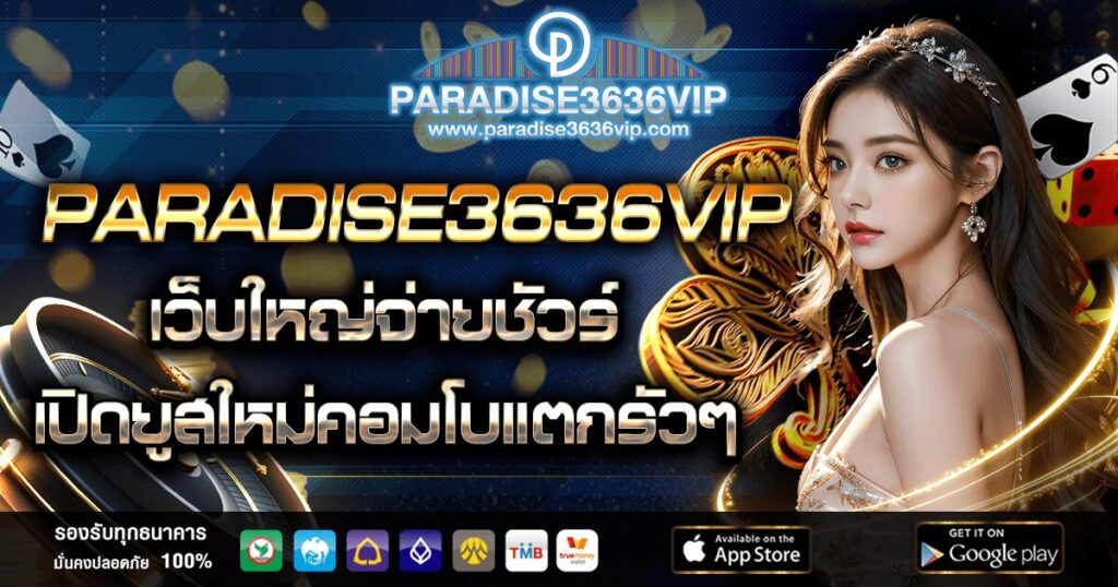 PARADISE3636 เว็บใหญ่จ่ายชัวร์ เปิดยูสใหม่คอมโบแตกรัวๆ